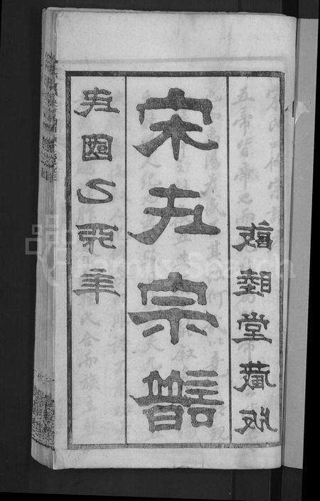 湖北宋氏族谱-宋氏宗谱 [76卷首1卷](别名：宋氏四修宗谱).pdf电子版预览图3