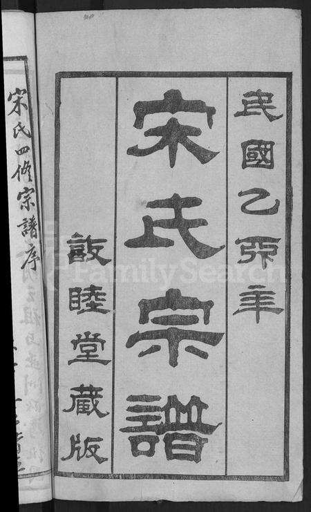 湖北宋氏族谱-宋氏宗谱 [76卷首1卷](别名：宋氏四修宗谱).pdf电子版预览图4