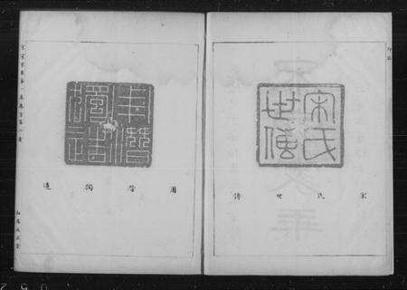 湖北宋氏族谱-汉阳宋家家乘 [3卷](别名：宋家家乘).pdf电子版缩略图