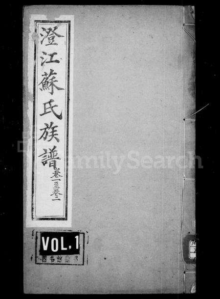 江苏苏氏族谱-武功苏氏澄江族谱 [22卷,首1卷](别名：澄江苏氏族谱).pdf电子版缩略图