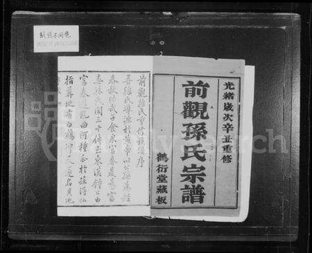 江苏孙氏族谱-前观孙氏宗谱 [8卷](别名：云阳前观孙氏重修宗谱、孙氏宗谱).pdf电子版预览图1