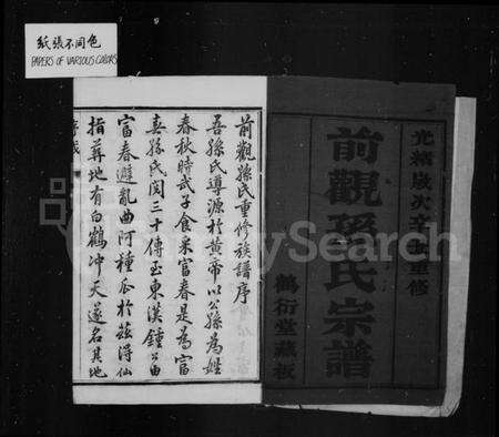 江苏孙氏族谱-前观孙氏宗谱 [8卷](别名：云阳前观孙氏重修宗谱、孙氏宗谱).pdf电子版预览图2