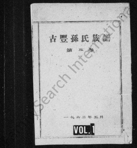 江苏孙氏族谱-古丰孙氏族谱 [残存卷五](别名：丰邑孙氏族谱).pdf电子版缩略图