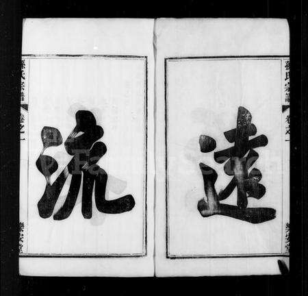 江苏孙氏族谱-孙氏家谱 [14卷](别名：梁津孙氏家乘).pdf电子版预览图1