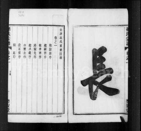 江苏孙氏族谱-孙氏家谱 [14卷](别名：梁津孙氏家乘).pdf电子版预览图2