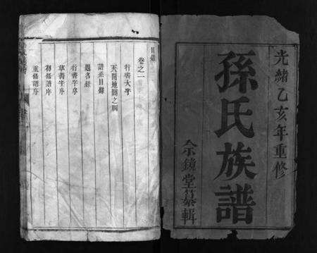 江苏孙氏族谱-孙氏族谱 [2卷](别名：维扬江都孙氏五修族谱、Sun Shi Zu Pu、孙氏族谱).pdf电子版预览图2