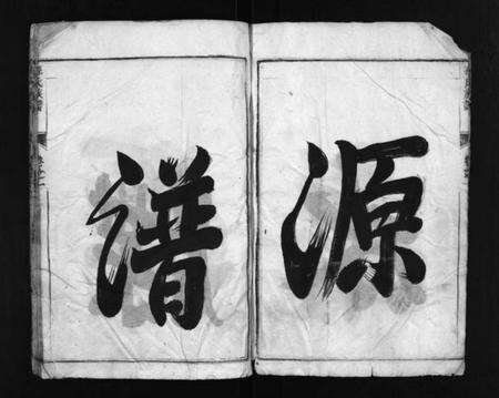 江苏孙氏族谱-孙氏族谱 [2卷](别名：维扬江都孙氏五修族谱、Sun Shi Zu Pu、孙氏族谱).pdf电子版预览图5