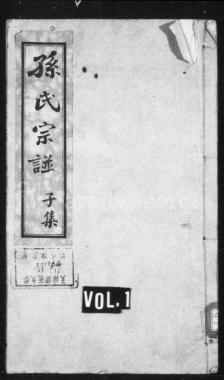 江苏孙氏族谱-新安迁通孙氏家乘 [12卷,首1卷](别名：孙氏宗谱).pdf电子版缩略图