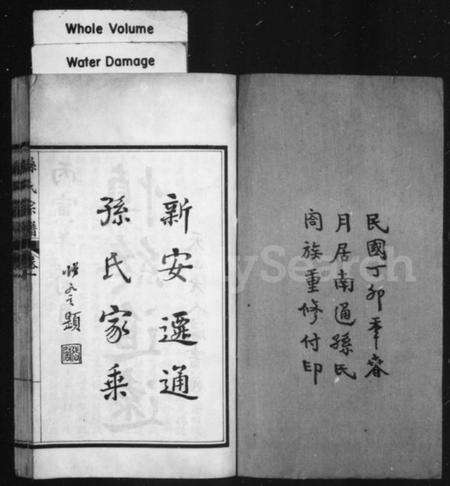 江苏孙氏族谱-新安迁通孙氏家乘 [12卷,首1卷](别名：孙氏宗谱).pdf电子版预览图1