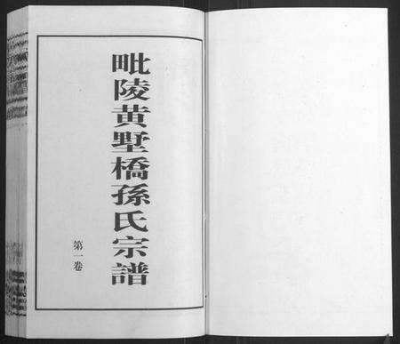 江苏孙氏族谱-毗陵黄墅桥孙氏宗谱[8卷,首1卷](别名：Pi Ling Huang Shu Qiao Sun Shi Zong Pu、孙氏宗谱、毗陵黄墅桥孙氏宗谱).pdf电子版预览图1