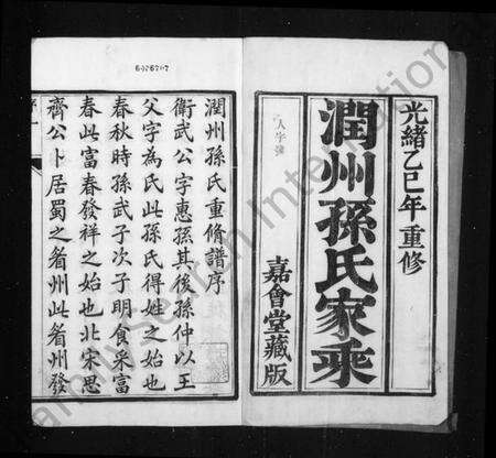 江苏孙氏族谱-润州孙氏重修族谱 [6卷](别名：润东孙氏家乘).pdf电子版预览图1