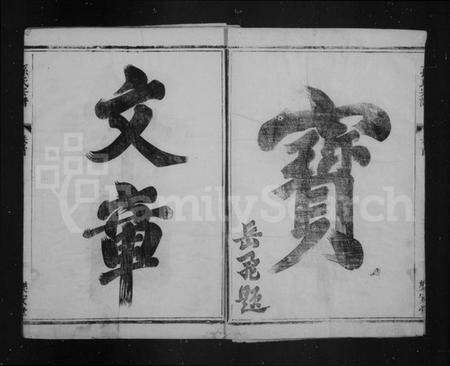 江苏孙氏族谱-荆西孙氏宗谱 [13卷,末1卷](别名：孙氏宗谱).pdf电子版预览图1