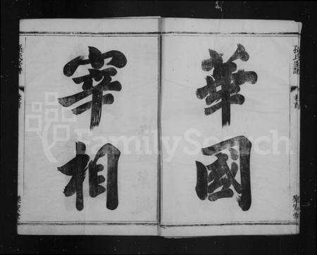 江苏孙氏族谱-荆西孙氏宗谱 [13卷,末1卷](别名：孙氏宗谱).pdf电子版预览图2