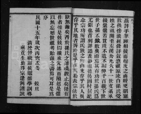 江苏孙氏族谱-荆西孙氏宗谱 [13卷,末1卷](别名：孙氏宗谱).pdf电子版预览图5