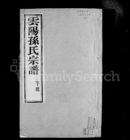 江苏孙氏族谱-云阳孙氏宗谱 [12卷](别名：孙氏宗谱).pdf电子版预览图3