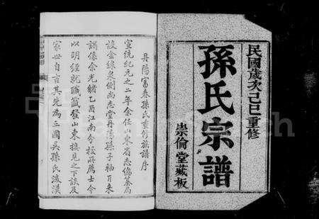 江苏孙氏族谱-云阳孙氏宗谱 [12卷](别名：孙氏宗谱).pdf电子版预览图4