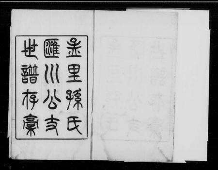 江苏孙氏族谱-孟里孙氏汇川公支世谱存稿(别名：孙氏支谱存稿).pdf电子版缩略图