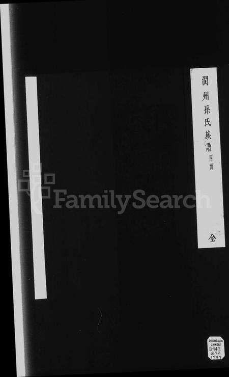 江苏孙氏族谱-润州孙氏族谱 [4卷](别名：润东孙巷孙氏重修宗谱、Runzhou Sun Shi Zupu、孙氏族谱、润州孙氏族谱).pdf电子版预览图1