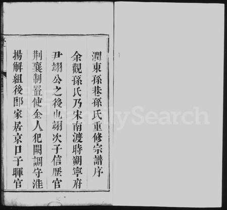 江苏孙氏族谱-润州孙氏族谱 [4卷](别名：润东孙巷孙氏重修宗谱、Runzhou Sun Shi Zupu、孙氏族谱、润州孙氏族谱).pdf电子版预览图3