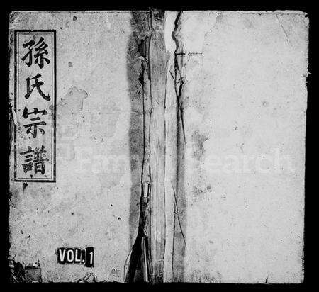 湖北孙氏族谱-孙氏宗谱 [系图4卷,世传22卷,首2卷](别名：蕲春龙目山孙英户七修宗谱、孙氏七修宗谱).pdf电子版缩略图