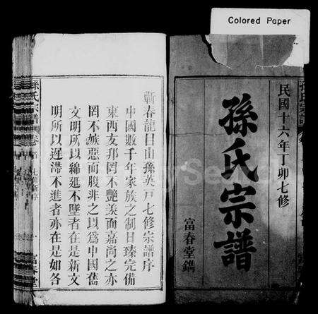 湖北孙氏族谱-孙氏宗谱 [系图4卷,世传22卷,首2卷](别名：蕲春龙目山孙英户七修宗谱、孙氏七修宗谱).pdf电子版预览图1