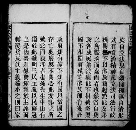 湖北孙氏族谱-孙氏宗谱 [系图4卷,世传22卷,首2卷](别名：蕲春龙目山孙英户七修宗谱、孙氏七修宗谱).pdf电子版预览图3