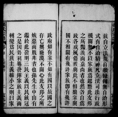 湖北孙氏族谱-孙氏宗谱 [系图4卷,世传22卷,首2卷](别名：蕲春龙目山孙英户七修宗谱、孙氏七修宗谱).pdf电子版预览图4