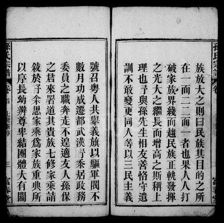 湖北孙氏族谱-孙氏宗谱 [系图4卷,世传22卷,首2卷](别名：蕲春龙目山孙英户七修宗谱、孙氏七修宗谱).pdf电子版预览图5