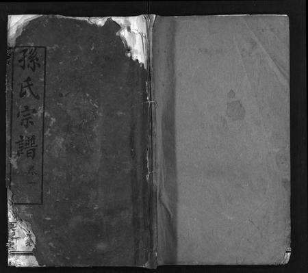 湖北孙氏族谱-孙氏宗谱[25卷,首1卷](别名：孙氏宗谱、Sun Shi Zong Pu).pdf电子版预览图1