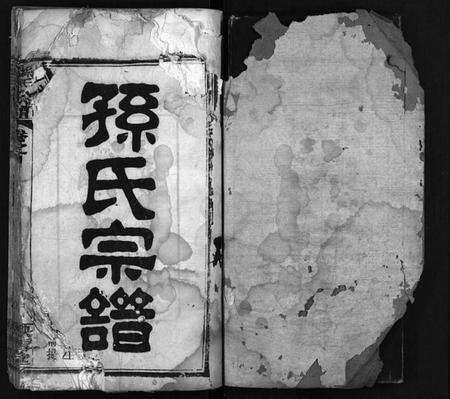 湖北孙氏族谱-孙氏宗谱[25卷,首1卷](别名：孙氏宗谱、Sun Shi Zong Pu).pdf电子版预览图2