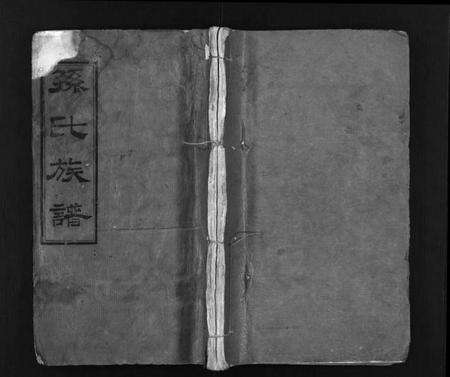 湖北孙氏族谱-孙氏族谱 [34卷,首2卷](别名：Sun Shi Zu Pu、孙氏族谱).pdf电子版预览图1