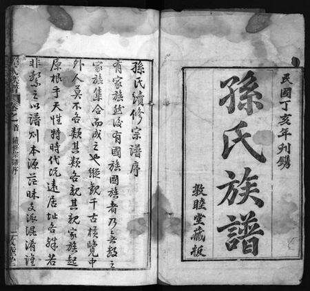 湖北孙氏族谱-孙氏族谱 [34卷,首2卷](别名：Sun Shi Zu Pu、孙氏族谱).pdf电子版预览图2