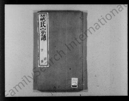 江苏谈氏族谱-谈氏宗谱 [18卷,首1卷](别名：河墩谈氏宗谱).pdf电子版预览图4