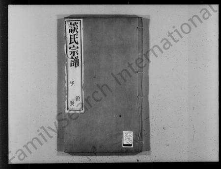 江苏谈氏族谱-谈氏宗谱 [18卷,首1卷](别名：河墩谈氏宗谱).pdf电子版预览图5