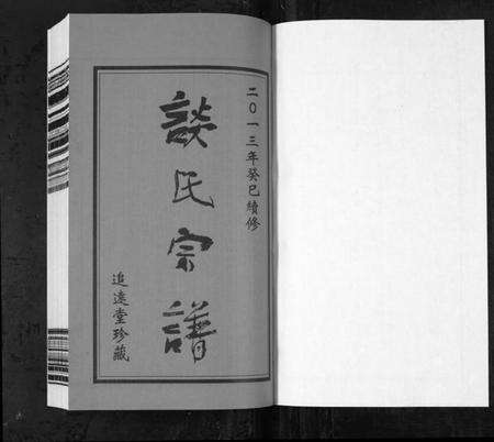 江苏谈氏族谱-谈氏宗谱[5卷含首2卷](别名：Tan Shi Zong Pu).pdf电子版预览图1