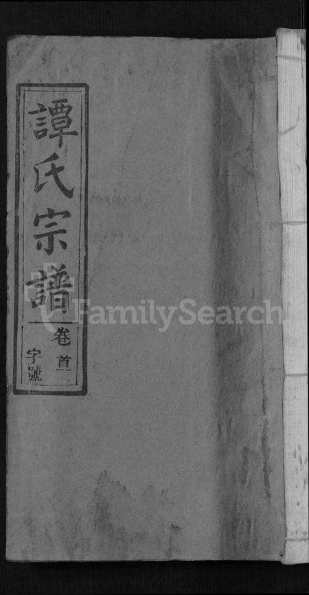 湖北谭氏族谱-谭氏宗谱 [10卷,首2卷](别名：Tan Shi Zong Pu).pdf电子版缩略图