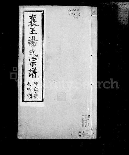 江苏汤氏族谱-宜兴襄王汤氏宗谱 [12卷,含卷首末](别名：汤氏宗谱).pdf电子版预览图3