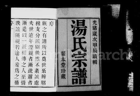 江苏汤氏族谱-宜兴襄王汤氏宗谱 [12卷,含卷首末](别名：汤氏宗谱).pdf电子版预览图4