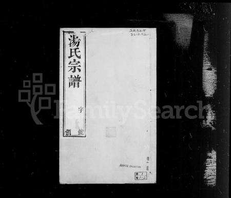 江苏汤氏族谱-汤氏宗谱 [12卷](别名：汤氏宗谱).pdf电子版预览图3