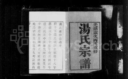 江苏汤氏族谱-汤氏宗谱 [12卷](别名：汤氏宗谱).pdf电子版预览图4