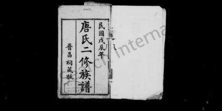 四川唐氏族谱-绵西唐氏二修族谱 [12卷,首1卷](别名：绵西唐氏二修族谱).pdf电子版预览图1