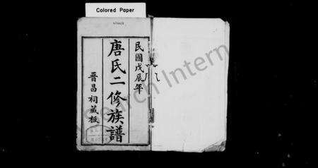 四川唐氏族谱-绵西唐氏二修族谱 [12卷,首1卷](别名：绵西唐氏二修族谱).pdf电子版预览图2