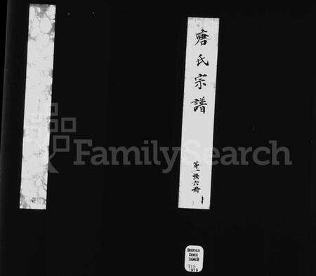 江苏唐氏族谱-前洲西里唐氏宗谱 [12卷](别名：前洲西里唐氏六修宗谱).pdf电子版缩略图