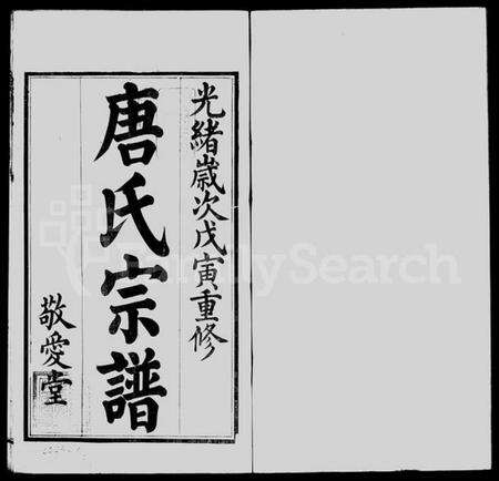 江苏唐氏族谱-前洲西里唐氏宗谱 [12卷](别名：前洲西里唐氏六修宗谱).pdf电子版预览图2