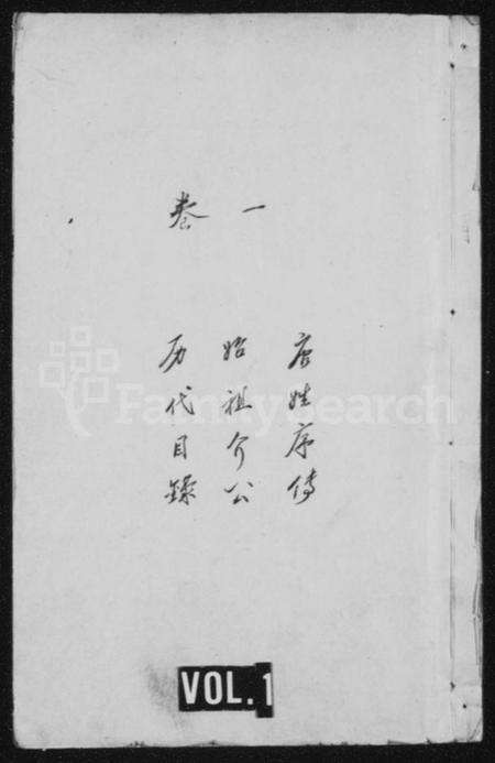 江苏唐氏族谱-唐氏宗谱 [17卷](别名：云阳陈山唐氏家乘、陈山唐氏家乘).pdf电子版缩略图