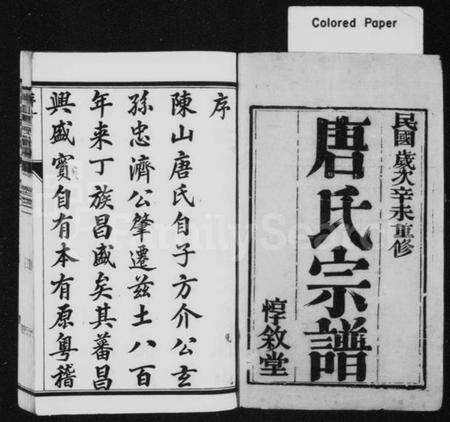 江苏唐氏族谱-唐氏宗谱 [17卷](别名：云阳陈山唐氏家乘、陈山唐氏家乘).pdf电子版预览图1