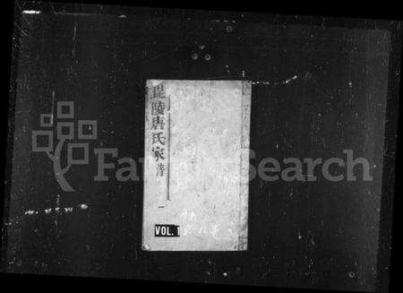 江苏唐氏族谱-毘陵唐氏家谱 [12卷](别名：唐氏家谱).pdf电子版缩略图