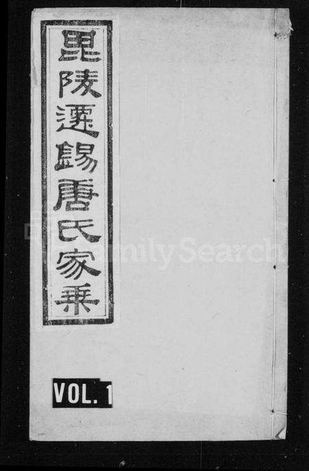 江苏唐氏族谱-毘陵迁锡唐氏家乘 [11卷](别名：唐氏家乘).pdf电子版缩略图