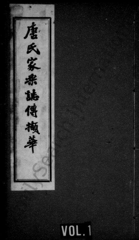 江苏唐氏族谱-唐氏家乘志传撷华(别名：唐氏家谱).pdf电子版缩略图