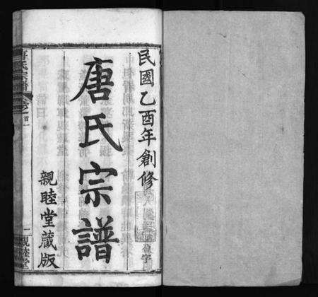 湖北唐氏族谱-麻城唐氏宗谱 [7卷,含首4卷](别名：Ma Cheng Tang Shi Zong Pu、唐氏宗谱、麻城唐氏宗谱).pdf电子版预览图2